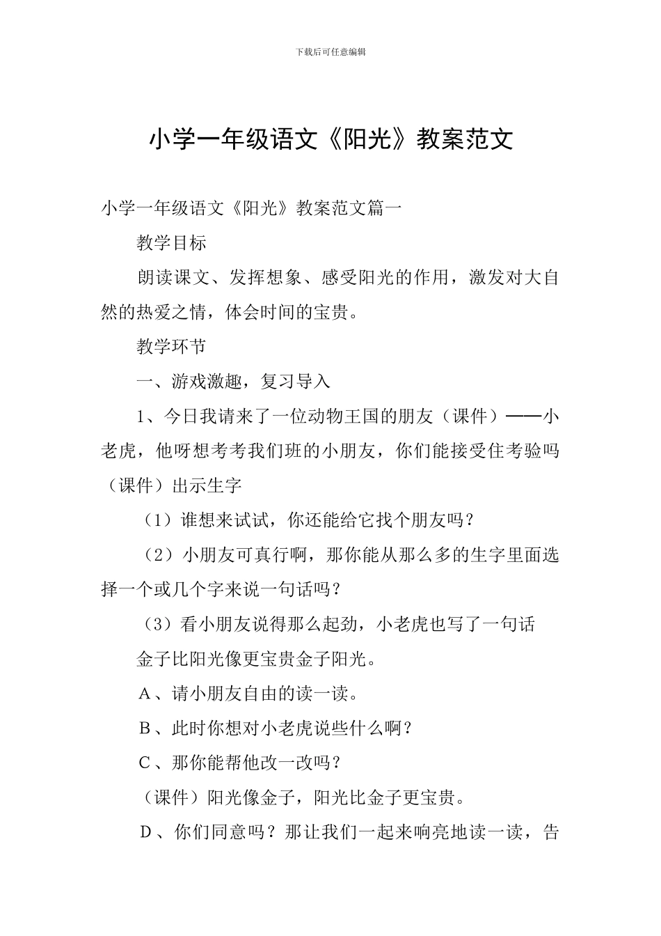 小学一年级语文《阳光》教案范文_第1页