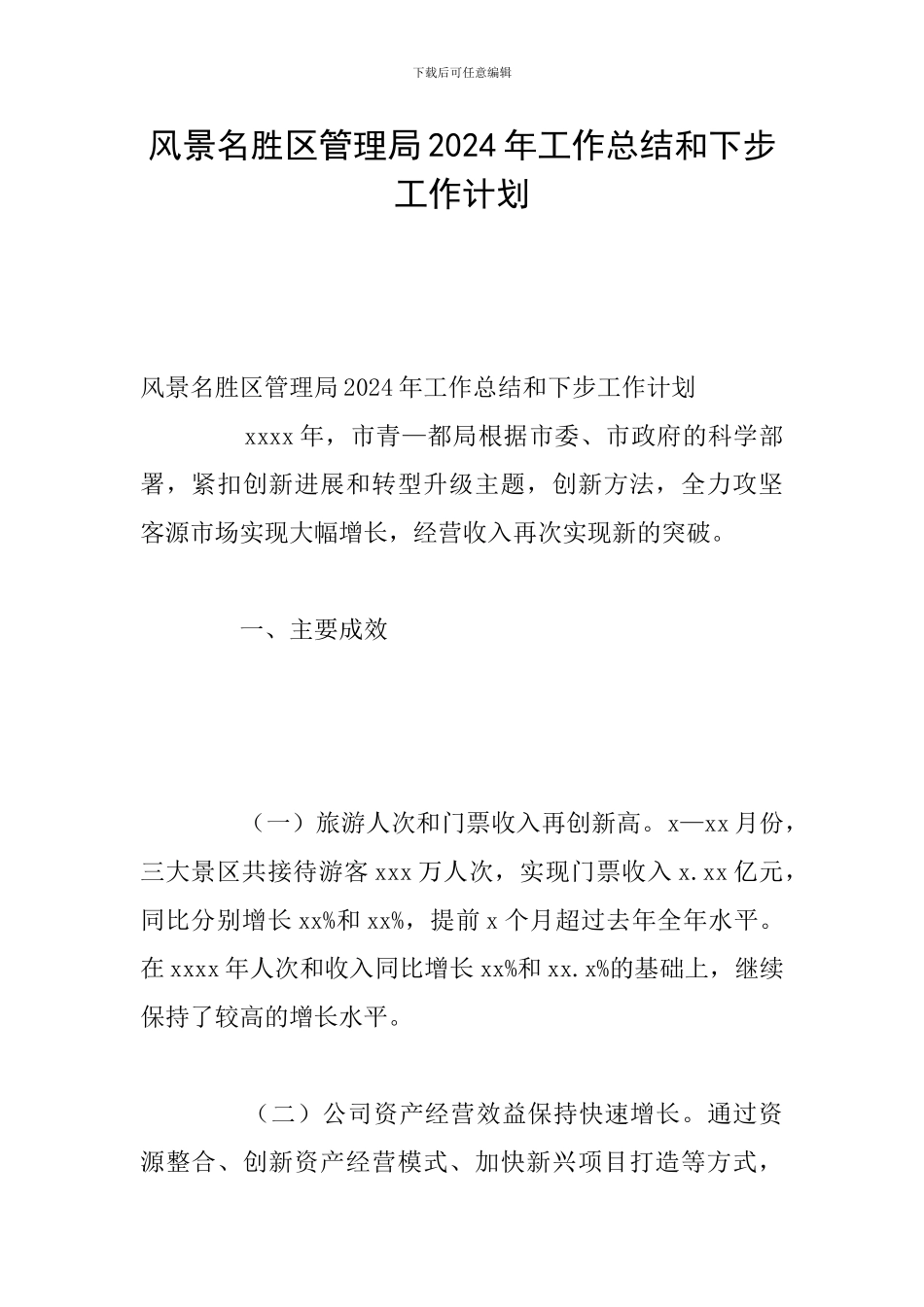 风景名胜区管理局2024年工作总结和下步工作计划_第1页