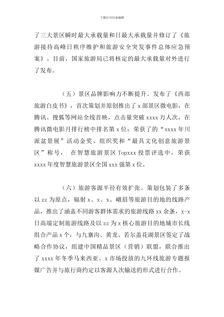 风景名胜区管理局2024年工作总结和下步工作计划_第3页