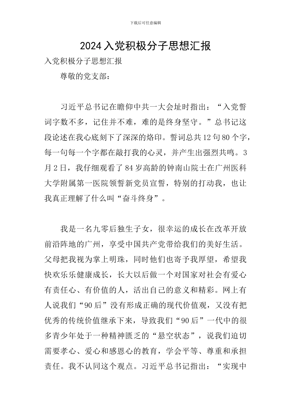 2024入党积极分子思想汇报_第1页