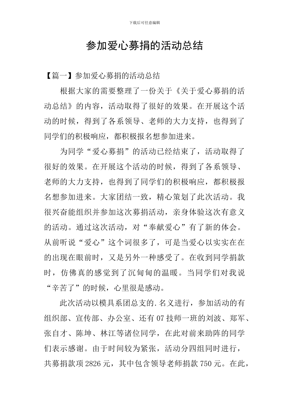 参加爱心募捐的活动总结_第1页