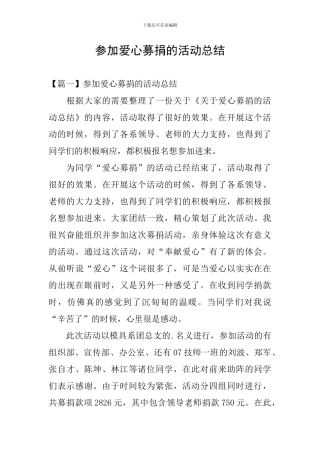 参加爱心募捐的活动总结