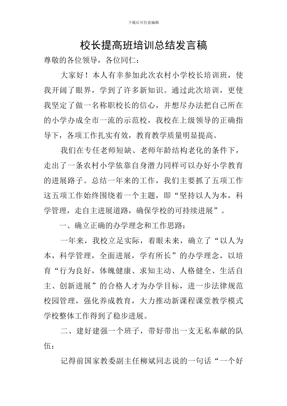 校长提高班培训总结发言稿_第1页