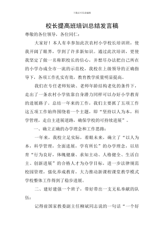 校长提高班培训总结发言稿