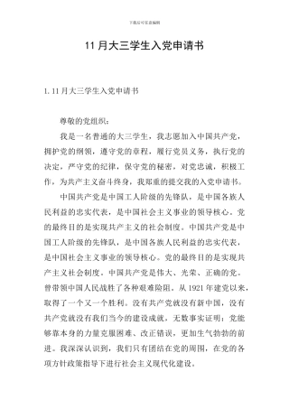 11月大三学生入党申请书