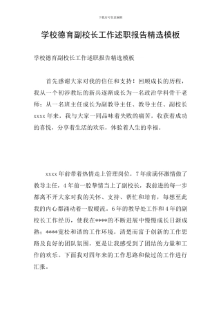 学校德育副校长工作述职报告精选模板