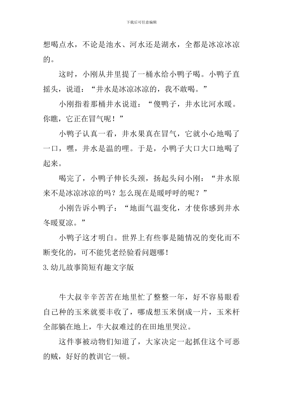 幼儿故事简短有趣文字版10篇_第3页