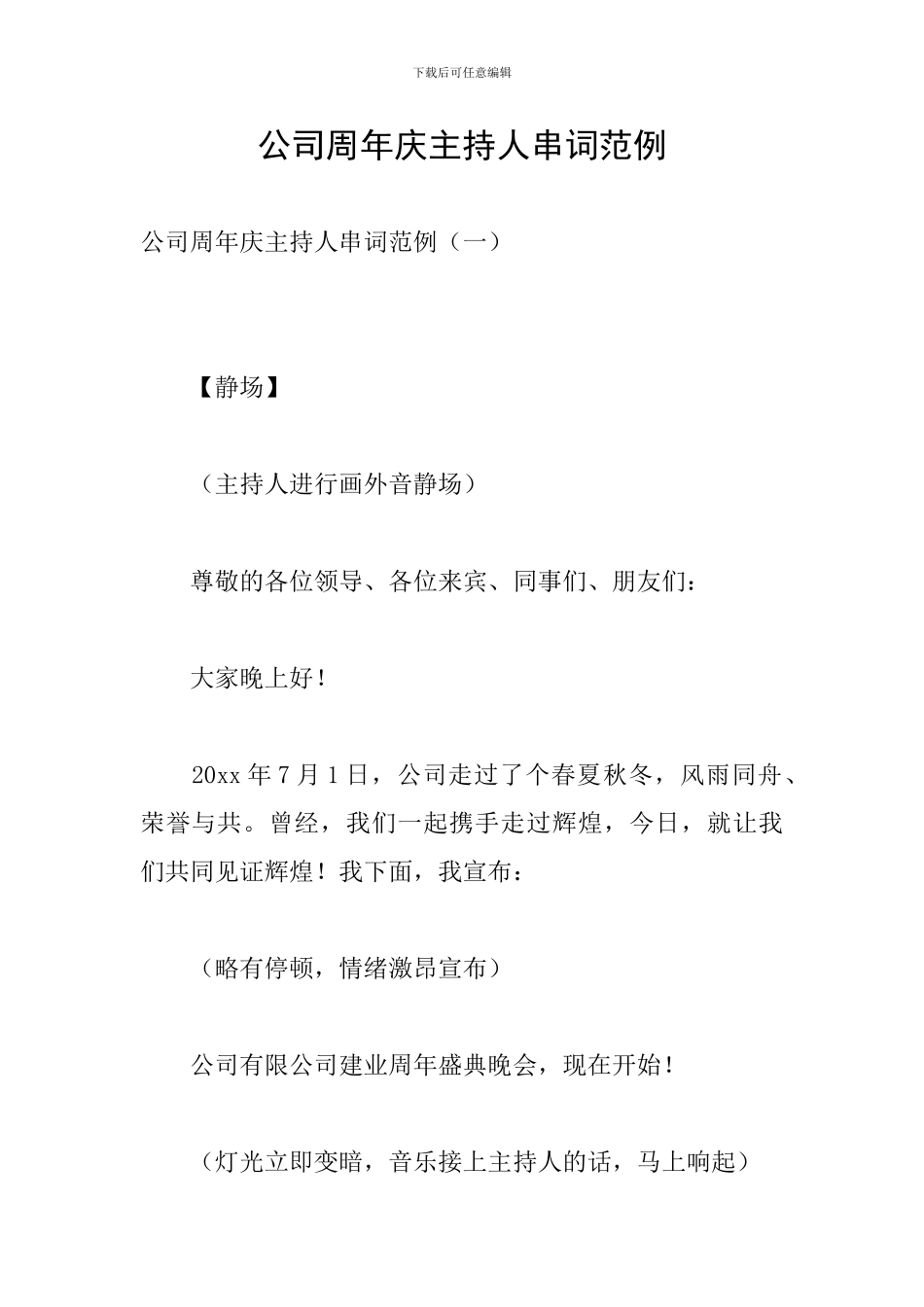 公司周年庆主持人串词范例_第1页