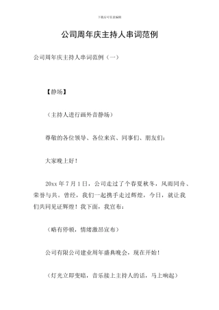 公司周年庆主持人串词范例