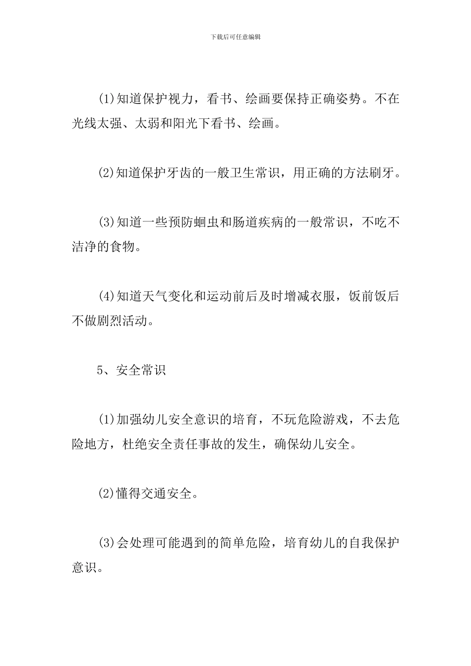 学前班保育员个人工作计划2024_第3页