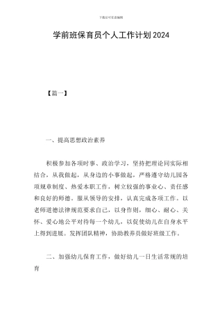 学前班保育员个人工作计划2024