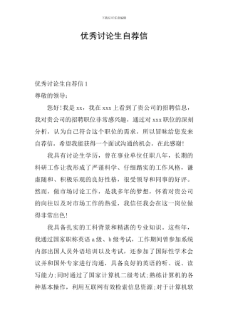 优秀研究生自荐信