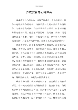 养成教育的心得体会