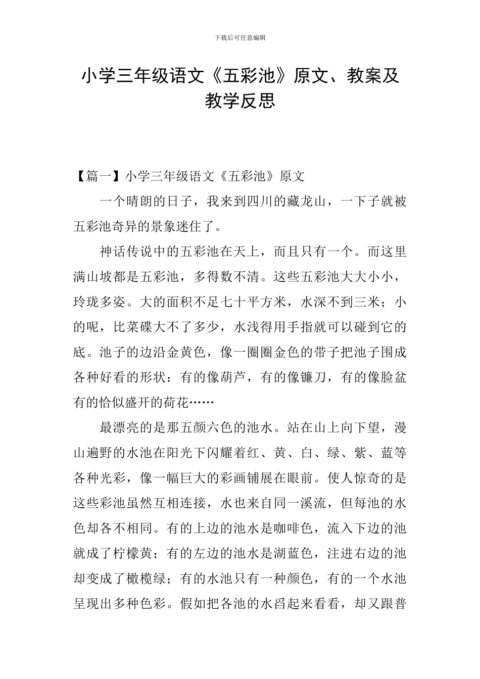 小学三年级语文《五彩池》原文、教案及教学反思_第1页