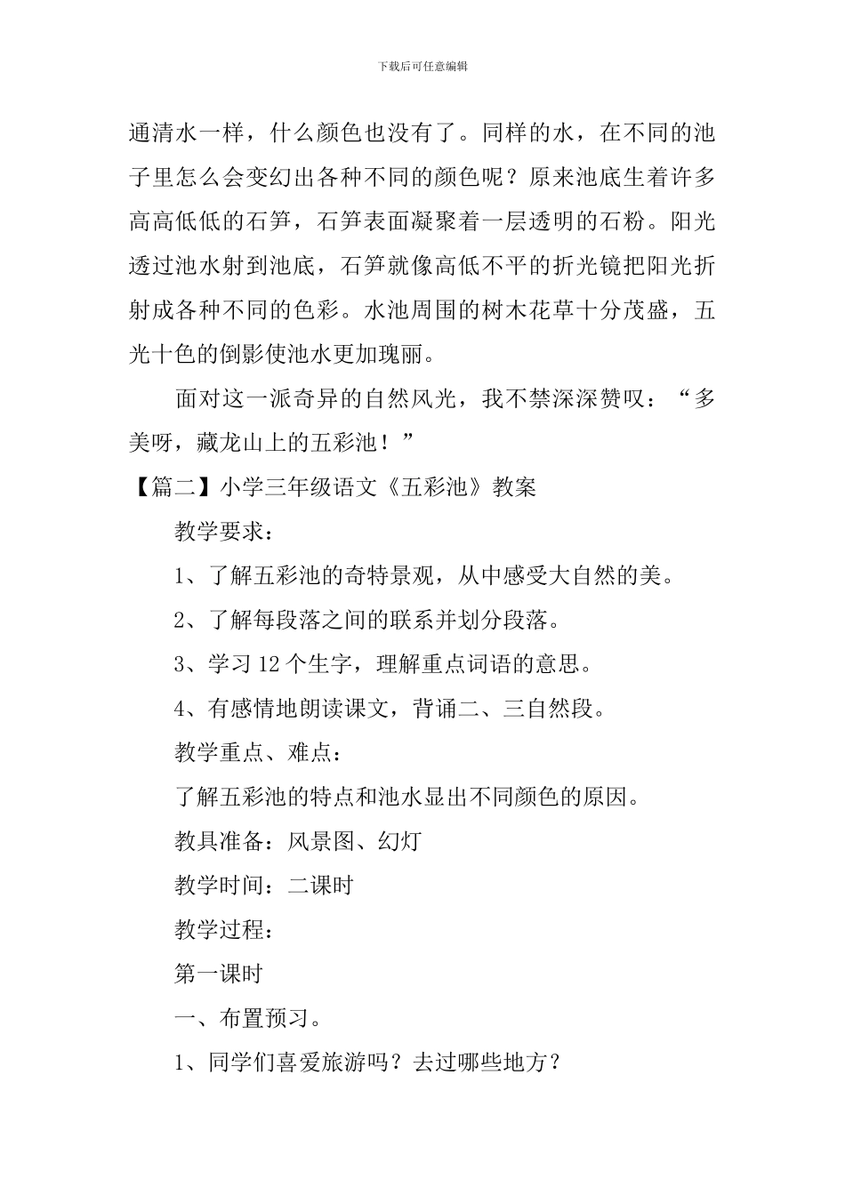 小学三年级语文《五彩池》原文、教案及教学反思_第2页