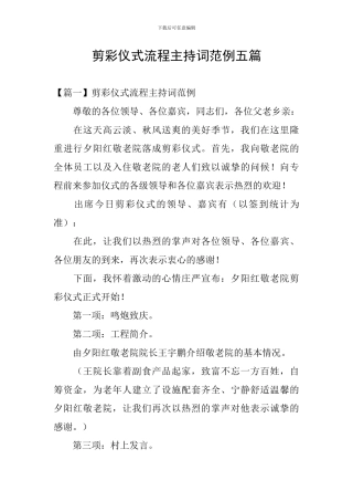 剪彩仪式流程主持词范例五篇