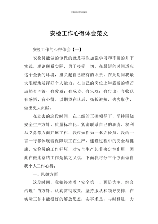 安检工作心得体会范文