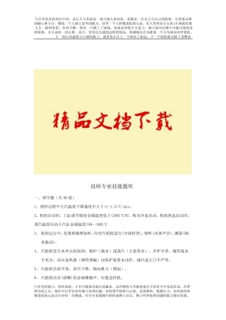 《精品》300MW汽机技师专业技能题库 