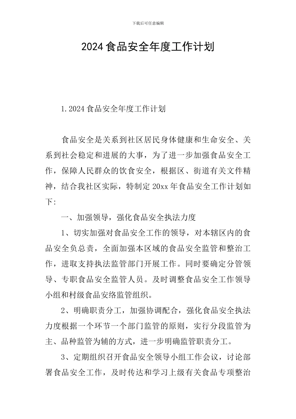 2024食品安全年度工作计划_第1页