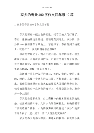 家乡的春天400字作文四年级10篇