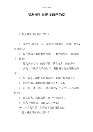 朋友圈生日祝福自己的话