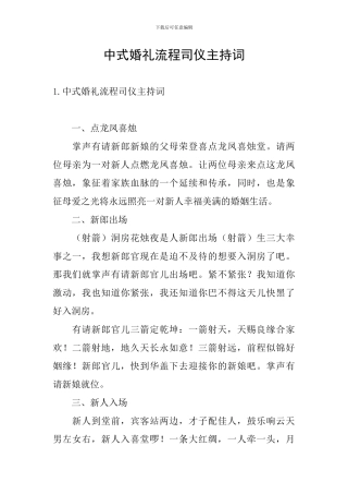 中式婚礼流程司仪主持词