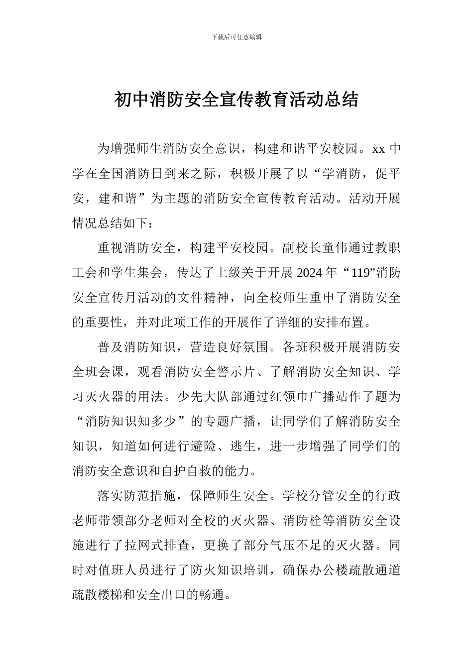 初中消防安全宣传教育活动总结_第1页