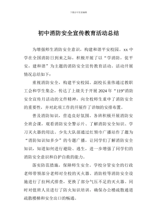 初中消防安全宣传教育活动总结