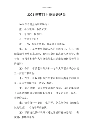 2024年节目主持词开场白