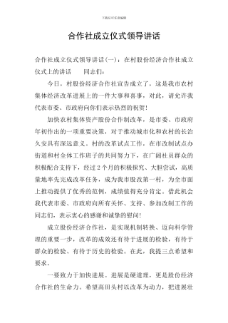 合作社成立仪式领导讲话