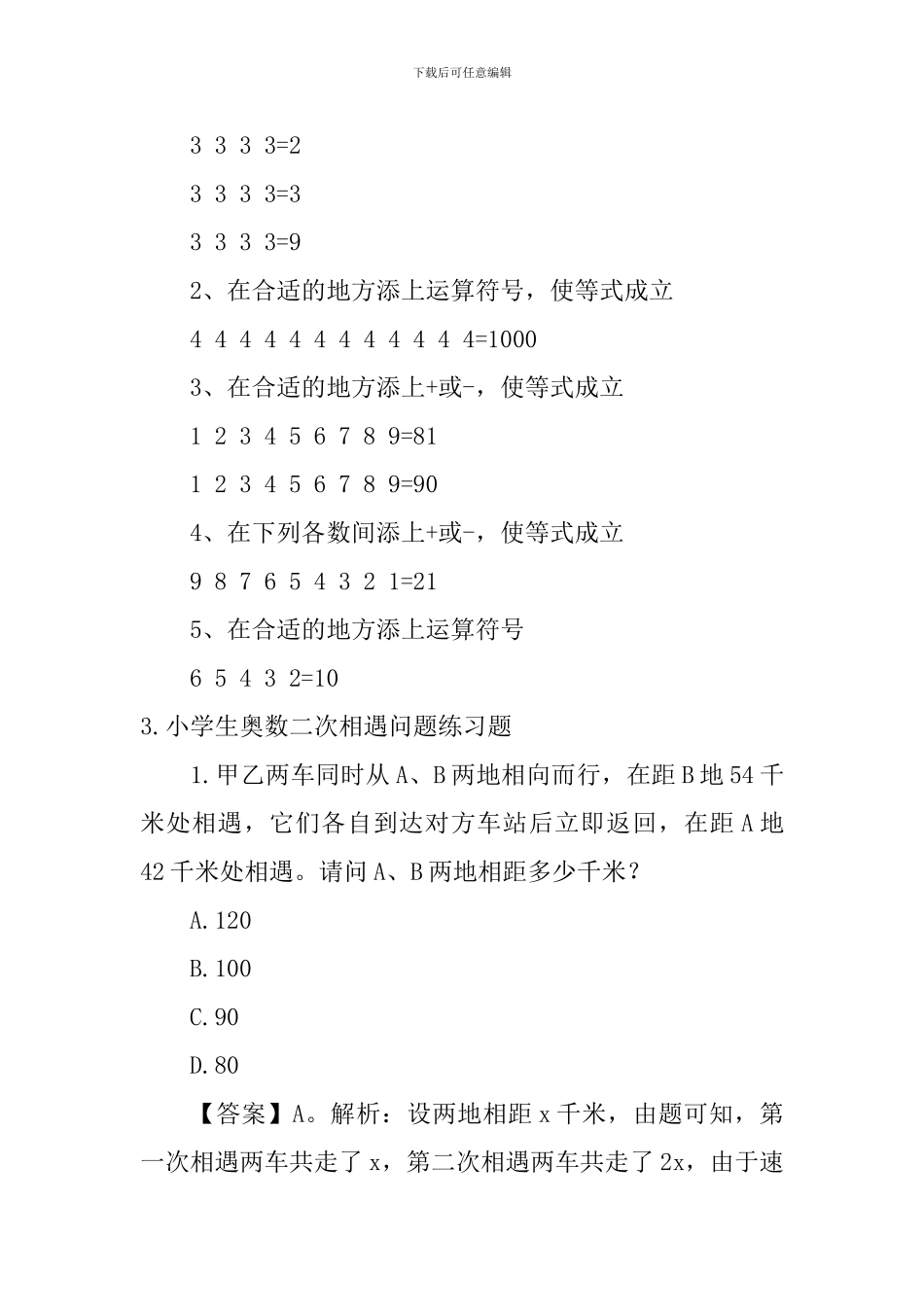 小学生奥数填算式、二次相遇问题练习题_第2页