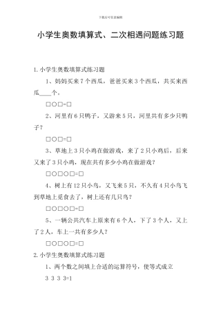 小学生奥数填算式、二次相遇问题练习题