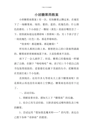 小班糖果雨教案
