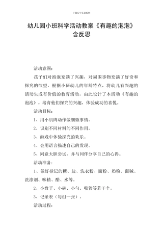 幼儿园小班科学活动教案《有趣的泡泡》含反思