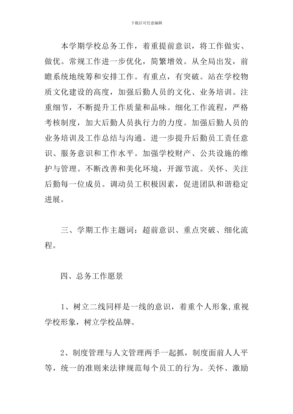 小学总务处工作计划模板2024_第2页