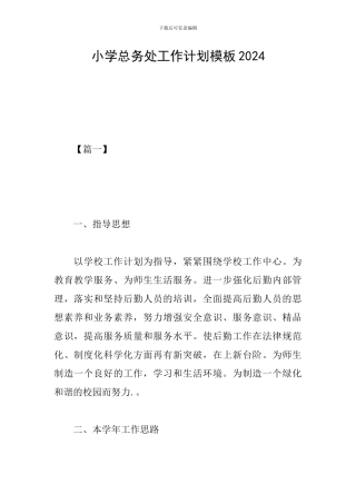 小学总务处工作计划模板2024