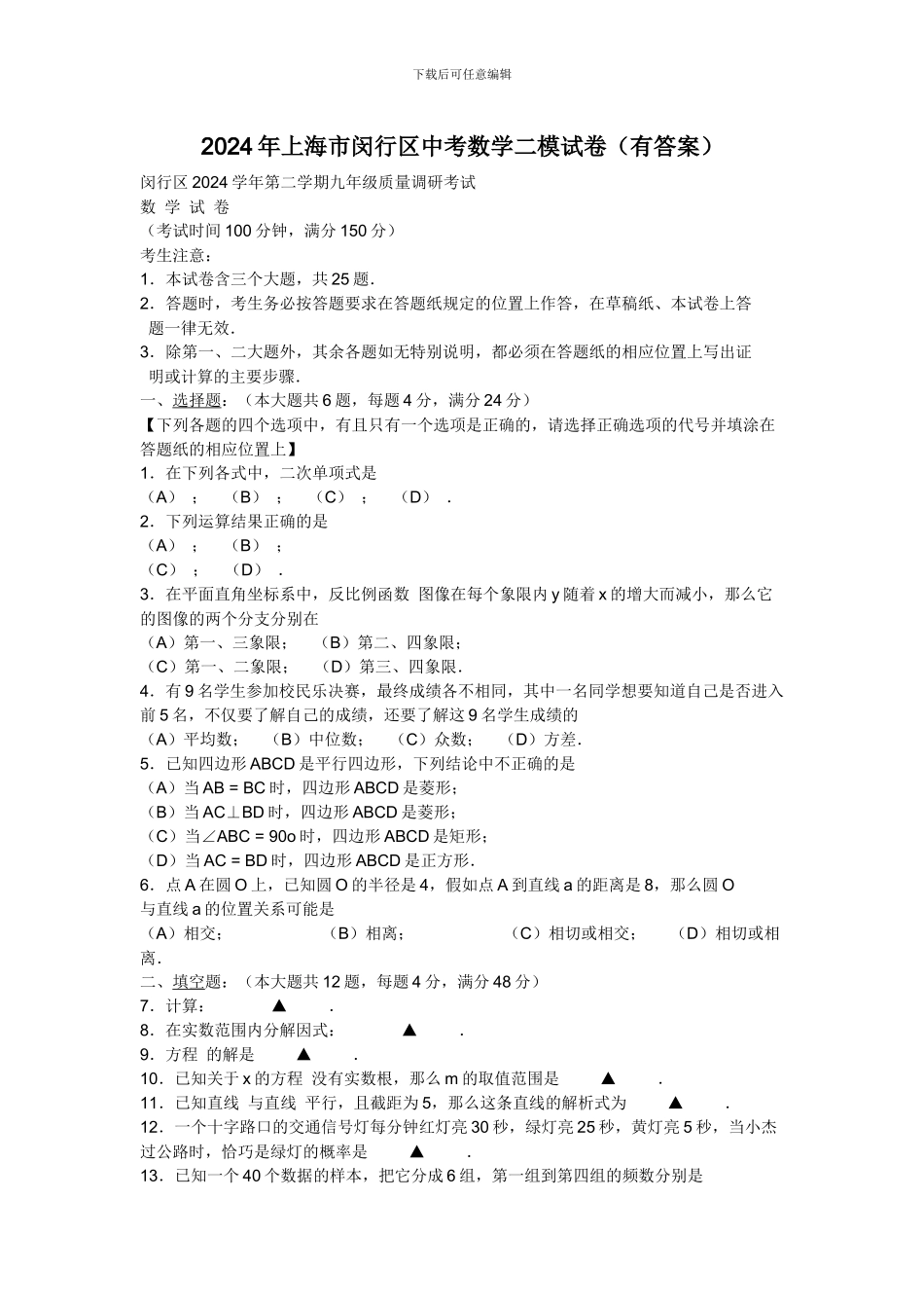 2024年上海市闵行区中考数学二模试卷_第1页