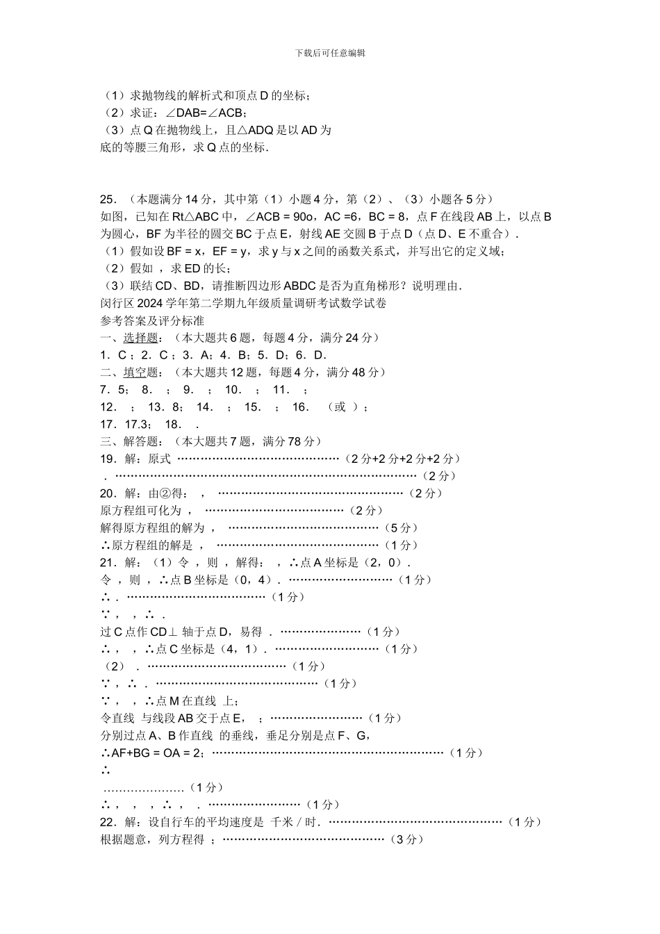 2024年上海市闵行区中考数学二模试卷_第3页