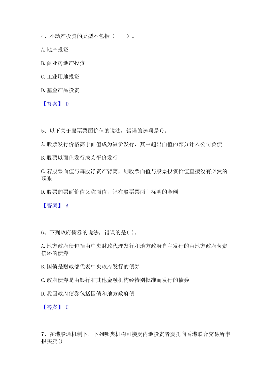 2022年-2023年基金从业资格证之证券投资基金基础知识模考模拟试题(全优_第2页