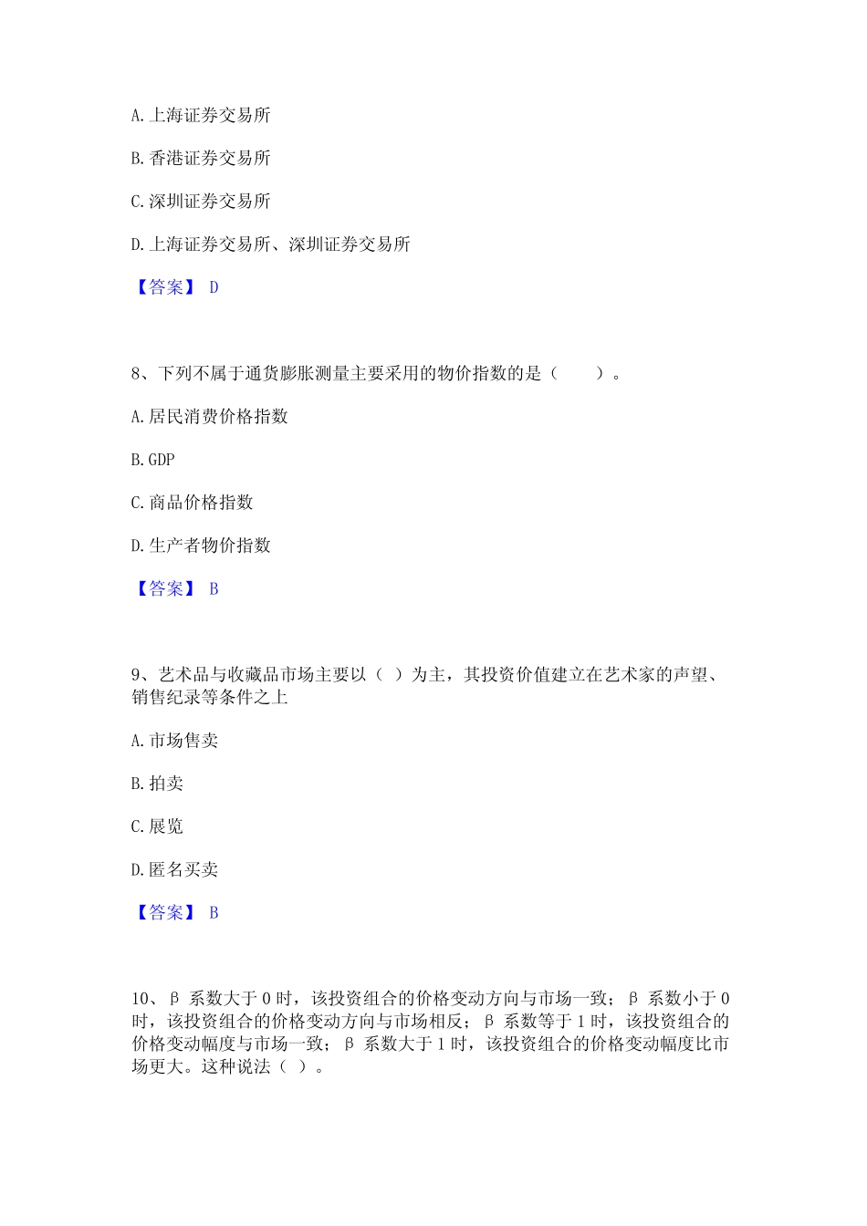 2022年-2023年基金从业资格证之证券投资基金基础知识模考模拟试题(全优_第3页