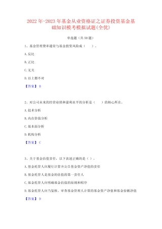 2022年-2023年基金从业资格证之证券投资基金基础知识模考模拟试题(全优