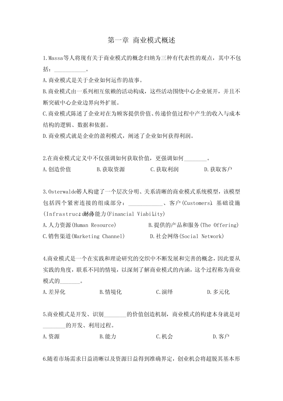 《商业模式》练习题及答案 _第1页