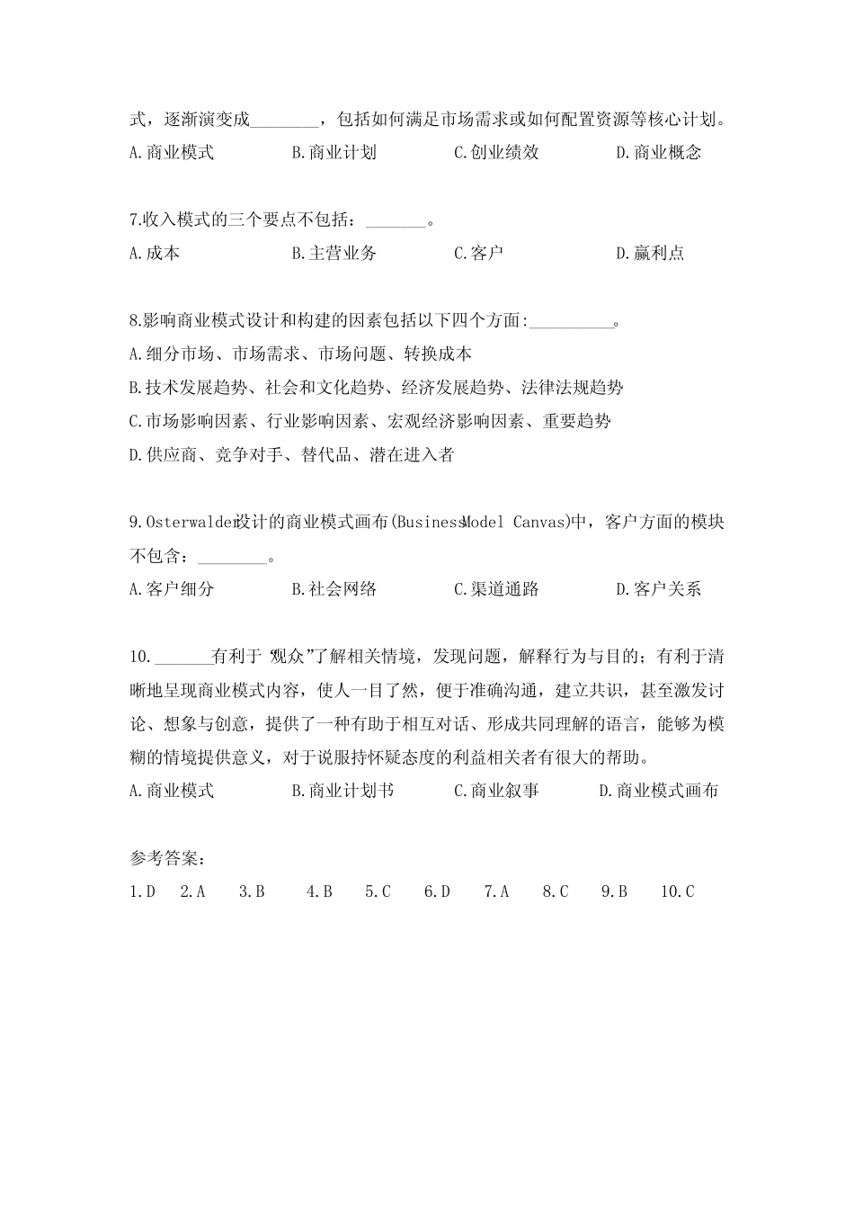 《商业模式》练习题及答案 _第2页