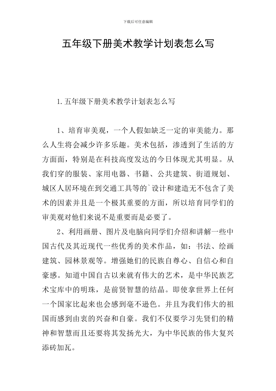 五年级下册美术教学计划表怎么写_第1页