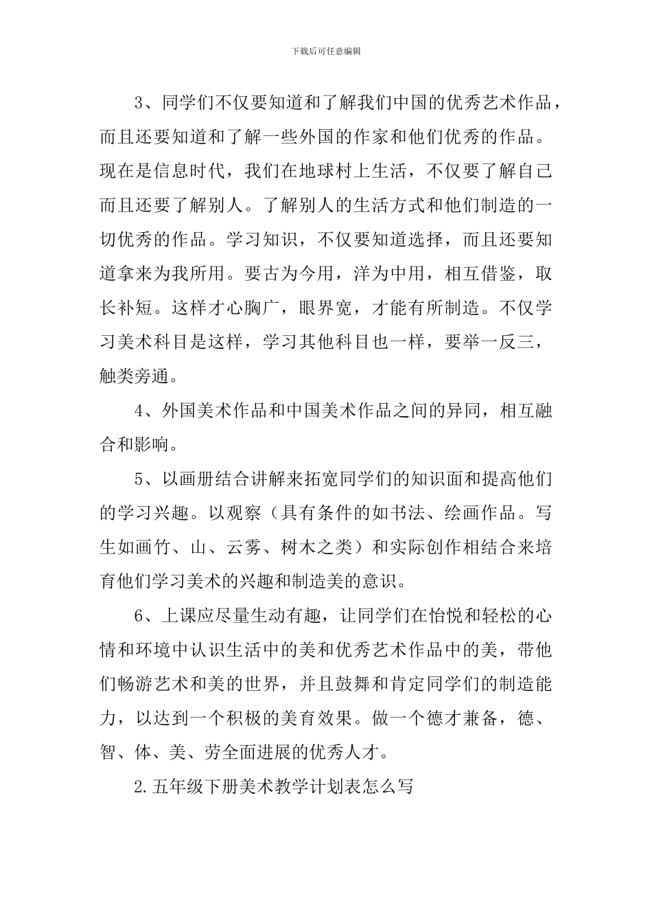 五年级下册美术教学计划表怎么写_第2页
