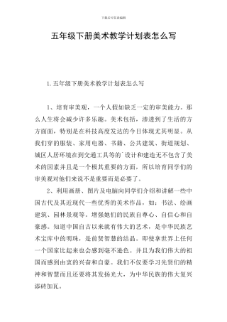 五年级下册美术教学计划表怎么写