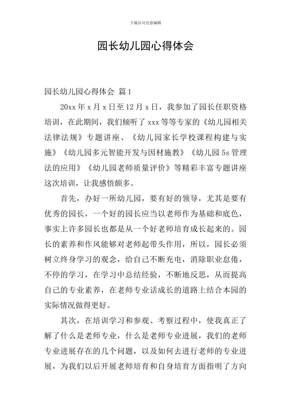 园长幼儿园心得体会-6_第1页