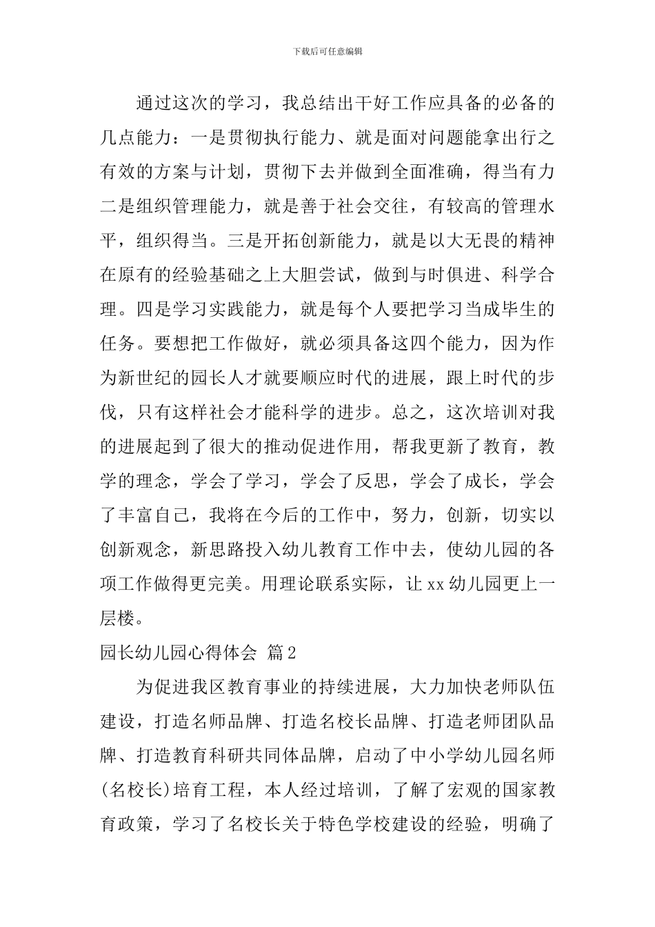 园长幼儿园心得体会-6_第3页