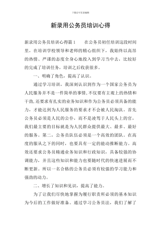 新录用公务员培训心得