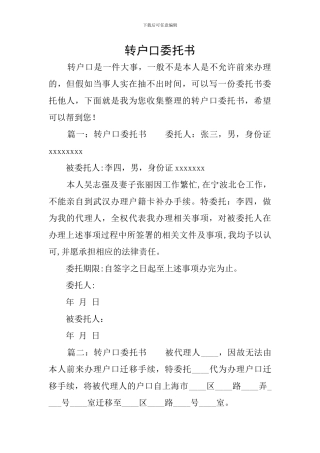 转户口委托书